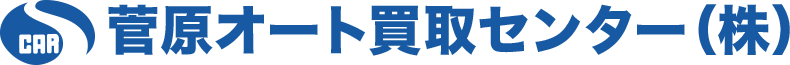 菅原オート買取センター株式会社